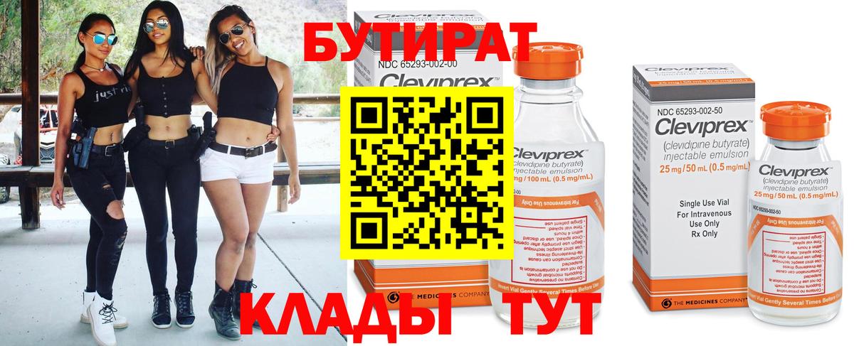 БУТИРАТ  Вход с VPN  Благовещенск  Бутират Butirat 