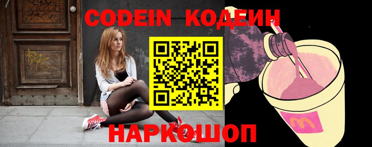 Кодеин напиток Lean (лин) Благовещенск