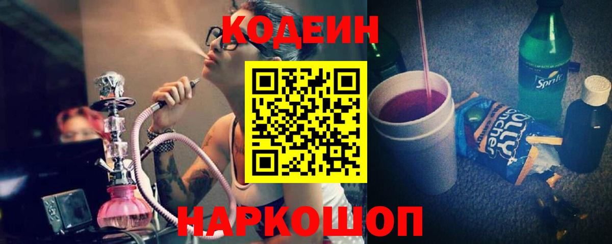 Codein напиток Lean (лин)  Кодеин Purple Drank  Благовещенск  Вход с VPN 